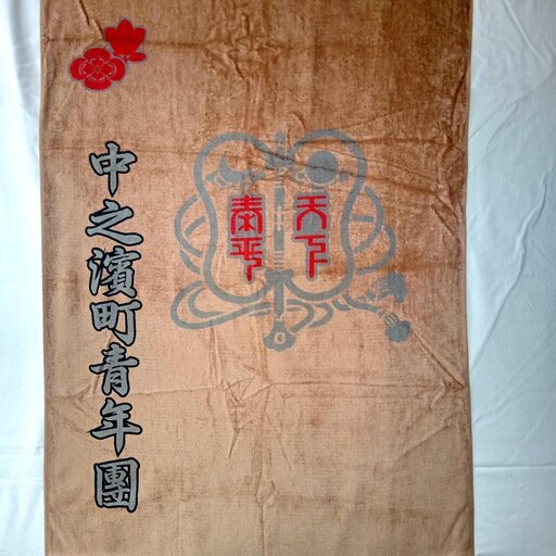 新品岸和田だんじり祭非売品バスタオル中之濱町なかんば (royal