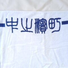 岸和田だんじり祭　非売品　バスタオル　中之濱町　なかんば　ホワイトの画像