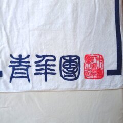 岸和田だんじり祭　非売品　バスタオル　中之濱町　なかんば　ホワイトの画像