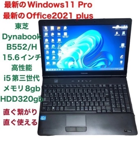 ■東芝Satellite B552/高性能i5第三世代/メモリ8GB/Win11pro/最新Office2021/すぐ使える