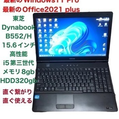 ■東芝Satellite B552/高性能i5第三世代/メモリ8GB/Win11pro/最新Office2021/すぐ使える