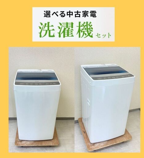 【30日間保証付き】洗濯機＆冷蔵庫　\t安さも品質も保証します