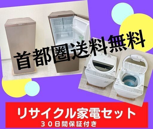 【一都三県?送料無料】洗濯機＆冷蔵庫	?選び方は自由自在です