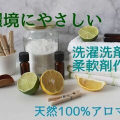🌏環境にやさしい　洗濯洗剤&柔軟剤作り🌿