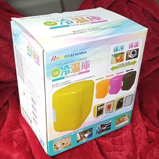 ★新品・未使用！冷蔵庫⁉温蔵庫⁉★ ポータブル冷温庫 ① コンセントプラグ・カーシガープラグの2電源対応‼