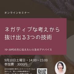 オンラインセミナー「ネガティブな考えから抜け出る3つの技術」