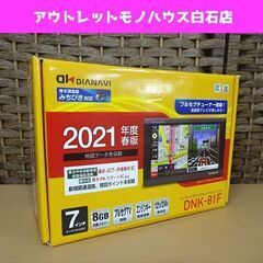 新品 エンプレイス 2021年度版 7インチポータブルカーナビゲーション DNK-81F DIANAVI カーナビ フルセグ 札幌市 白石区 