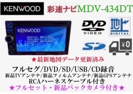 KENWOOD 最新地図　MDV-434DT フル  セグTV 新品バックカメラ付き そ-1