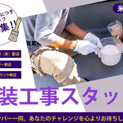 【神奈川県大和市×塗装工職人】未経験でも日給10,000円～スタート！