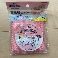 ハローキティ　扇風機カバー