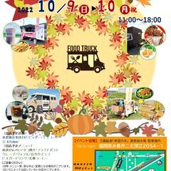 【イベント出店者募集】令和4年10月9日(日)・10日(月/祝)...