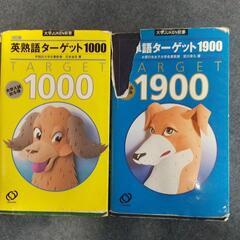 英単語ターゲット1900　英熟語ターゲット1000 英単語帳　英熟語帳