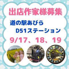 道の駅ハンドメイドイベント出店作家様募集