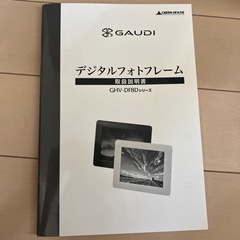 【新品】デジタルフォトフレーム　GAUDI (DHV-DF8Dシリーズ)の画像