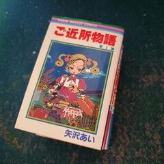 矢沢あい　漫画　ご近所物語　全七巻