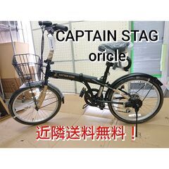 《CAPTAIN STAG Oricle》折りたたみ自転車 20インチ