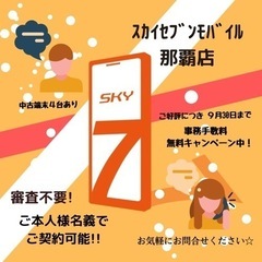 審査不要！ｽｶｲｾﾌﾞﾝﾓﾊﾞｲﾙ那覇店です📱