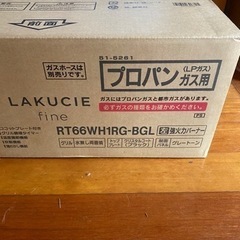 リンナイガスコンロLAKUCIEfine新品未使用品の画像