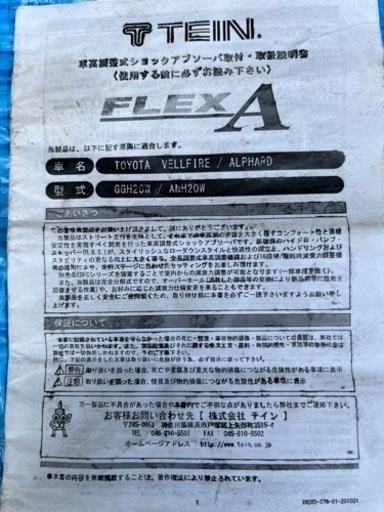 アルファード、ベルファイアGGH20W ANH20W  TEIN車高調