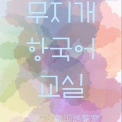 ムジゲ韓国語教室 入門レベルの単発レッスンの画像