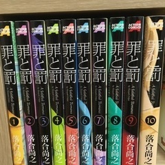 漫画『罪と罰』全10巻