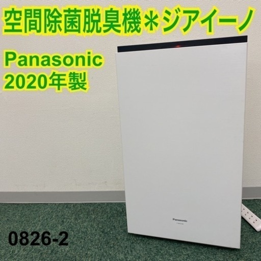 【ご来店限定】＊パナソニック 次亜塩素酸 空間除菌脱臭機 ジアイーノ＊0826-2