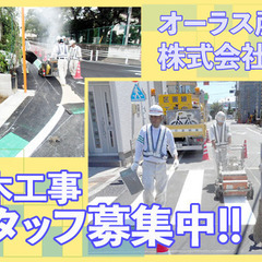 【週払い応相談】オーラス産業株式会社 土木工事スタッフ募集!!【髪型自由･ヒゲOK】の画像