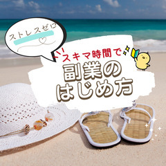 【参加無料✨オンライン開催】スキマ時間で副業のはじめ方!