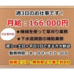 週3日勤務★正社員枠　№127『草刈り・下水道調査の補助』のお仕事です