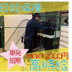 大量募集♪日当保障♪什器搬入出・作業スタッフ♪週払い♪