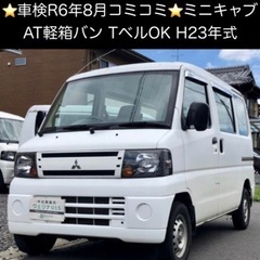 総額16.5万円★車検R6年8月★人気のオートマ軽箱バン★Tベル...
