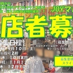 【岐阜市出店者様募集】毎月第1木曜日・第2土曜日定期開催『JOY...