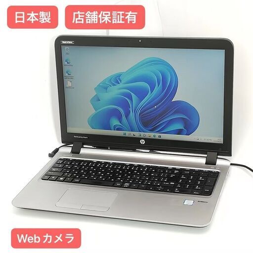 保証付 日本製 新品SSD Wi-Fi有 15.6型 ノートパソコン HP 450 G3 中古良品 第6世代 Core i5 8GB DVD 無線 カメラ Windows11 Office