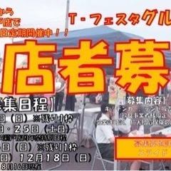 【愛知県瀬戸市/グルメ出店者様募集】毎月第3日曜日『T-フェスタ...