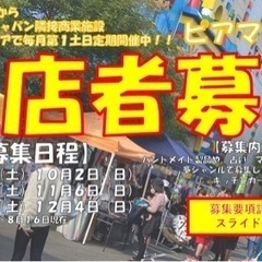 【出店者様募集】愛知県名古屋市、岡崎市、瀬戸市、岐阜県岐阜市　毎...
