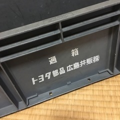 トヨタ通箱　トヨタ部品入れ　工具入れ　トヨタカローラ　トヨタ部品...