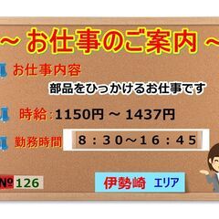 №126『部品のひっかけ作業』 人間関係良好の職場環境です★