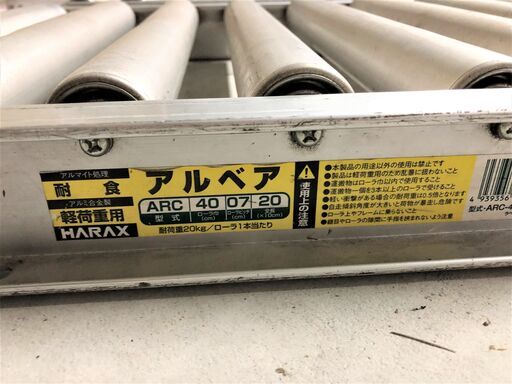 ハラックス アルベア アルミ製ローラーコンベヤ 中古  2ｍｘ2本 3ｍｘ1本