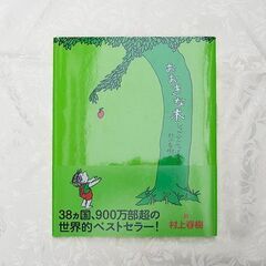 おおきな木　村上 春樹 / シェル・シルヴァスタイン