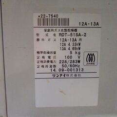 乾太くん　ガス衣類乾燥機　リンナイ　RDT-51SA-2　都市ガス用　本体と取説のみ　専用台は別です。の画像