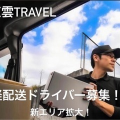 軽配送ドライバー募集！！【ドライバー平均月収１番の会社へ！！】週５で月に45万を稼ぐドライバー排出！の画像