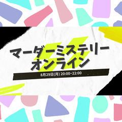【参加費無料・初心者歓迎】20代限定！オンラインでマーダーミステ...