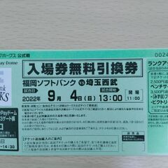 9月4日ソフトバンクホークス　入場無料引換券2枚セット