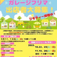 第２回　浪館ガレージフリマ　出店者大募集！！（延期.） 　【両日...