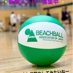 ビーチボールバレー やってみませんか！？🙋‍♂️🏐