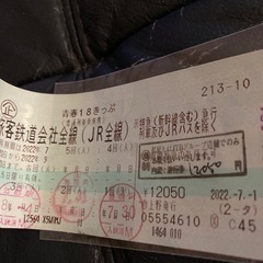 青春18切符　送料込み