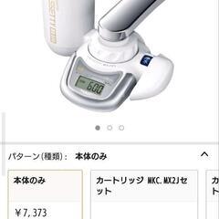 東レ　トレビーノ浄水器　MK205-MX