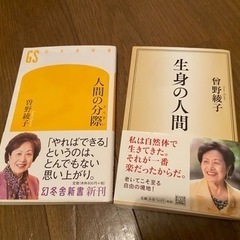 【美品‼️】曽野綾子　生身の人間　人間の分際　2冊セット