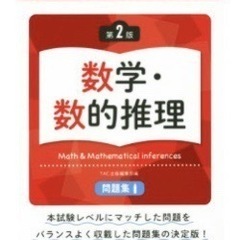 公務員試験、初級、数学、数的推理の問題集とテキスト