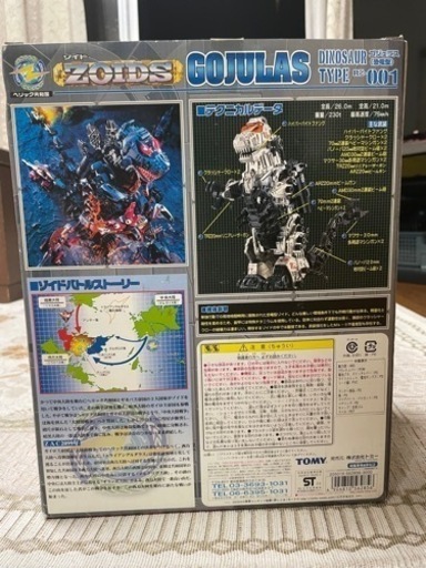 (お譲り先決定品)ゾイド　ゴジュラス